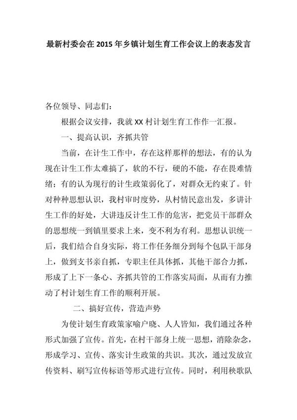 最新村委会在2015年乡镇计划生育工作会议上的表态发言