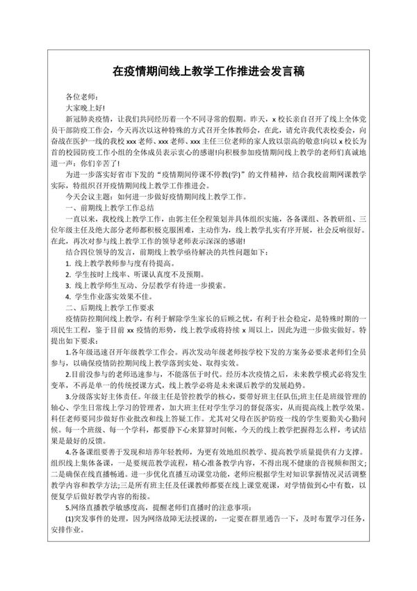 在疫情期间线上教学工作推进会发言稿(范文2篇)