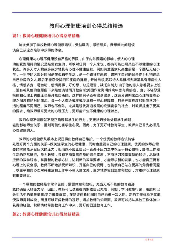 教师心理健康培训心得总结精选