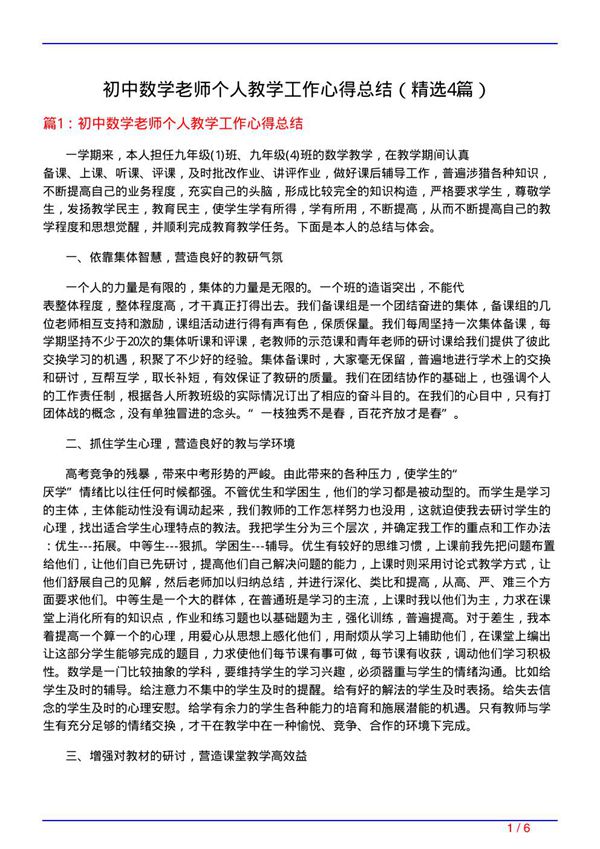 初中数学老师个人教学工作心得总结(必备4篇)