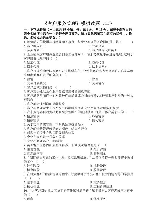客户服务管理模拟试题二