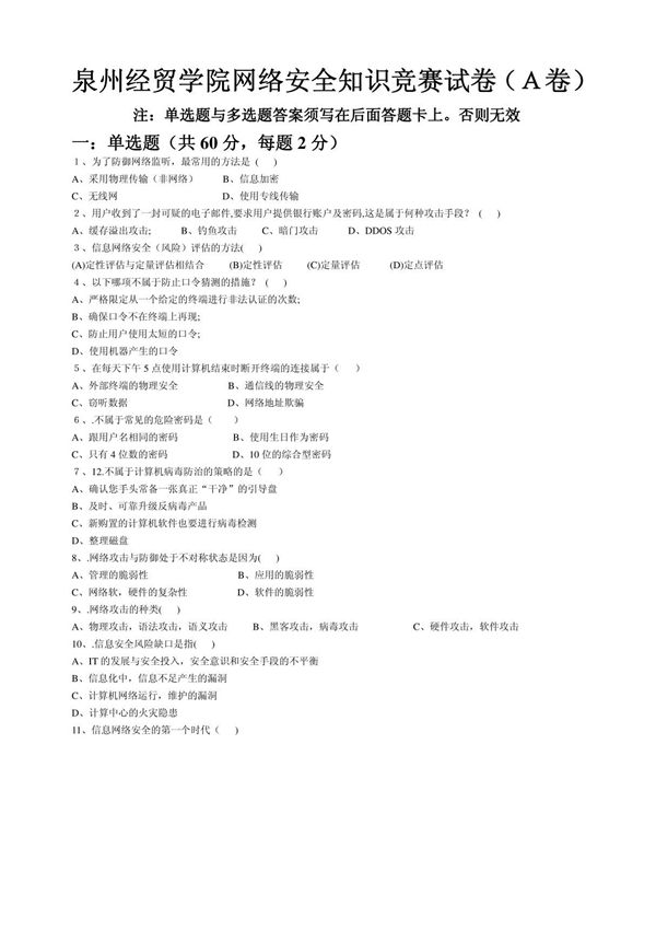 网络安全知识竞赛试卷(A卷)