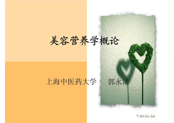 美容营养学-1美容营养学概论