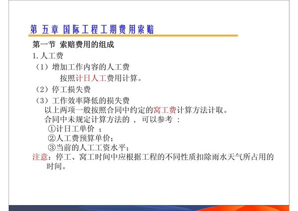 国际工程索赔 5 工期费用索赔