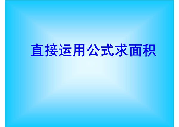 (小学 六年级数学)求阴影部分的面积方法汇总 共(22页)