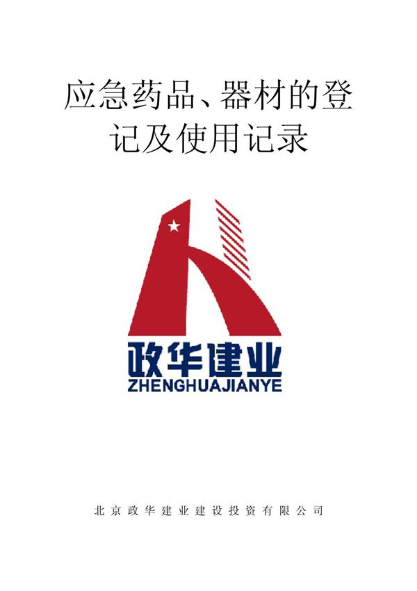 最全的应急药品 器材的登记及使用记录