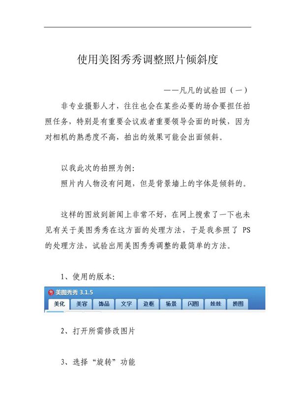 使用美图秀秀调整照片倾斜度
