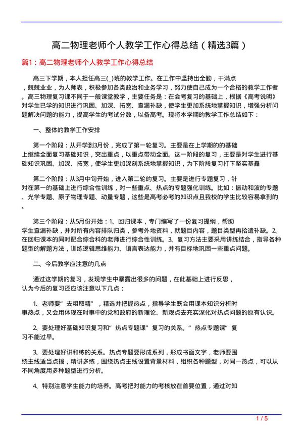 高二物理老师个人教学工作心得总结(必备3篇)