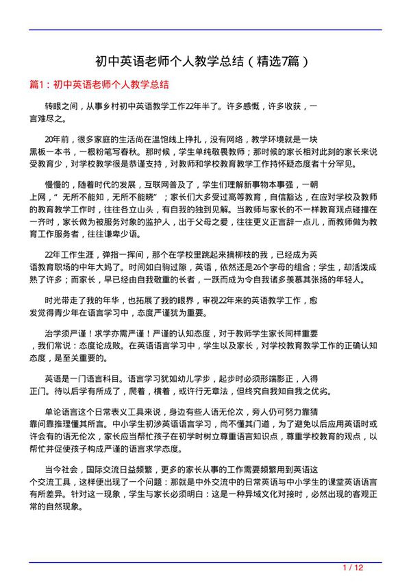 初中英语老师个人教学总结(必备7篇)