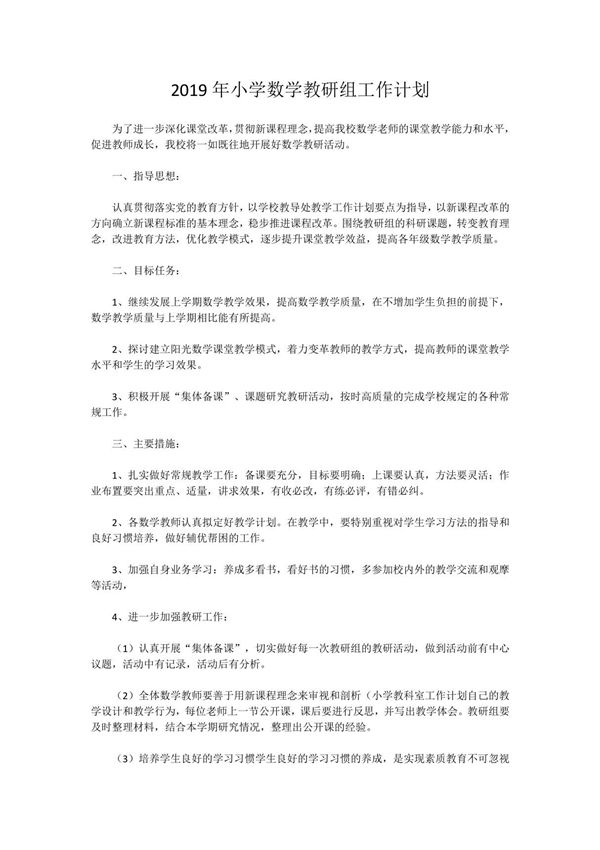 小学数学教研组工作计划