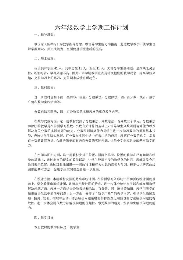 六年级数学上学期工作计划