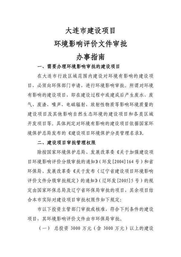 建设项目环境影响审批办事指南