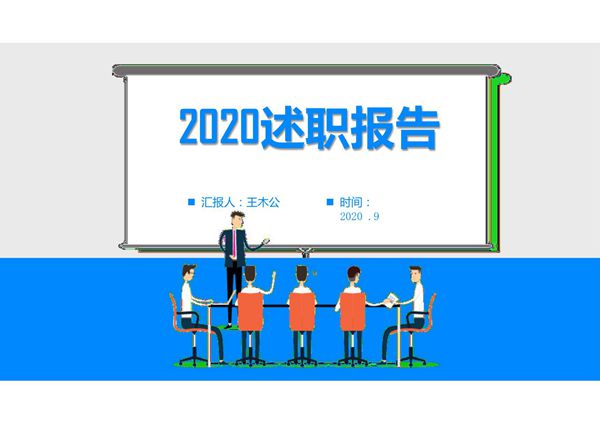 最新述职报告ppt模板