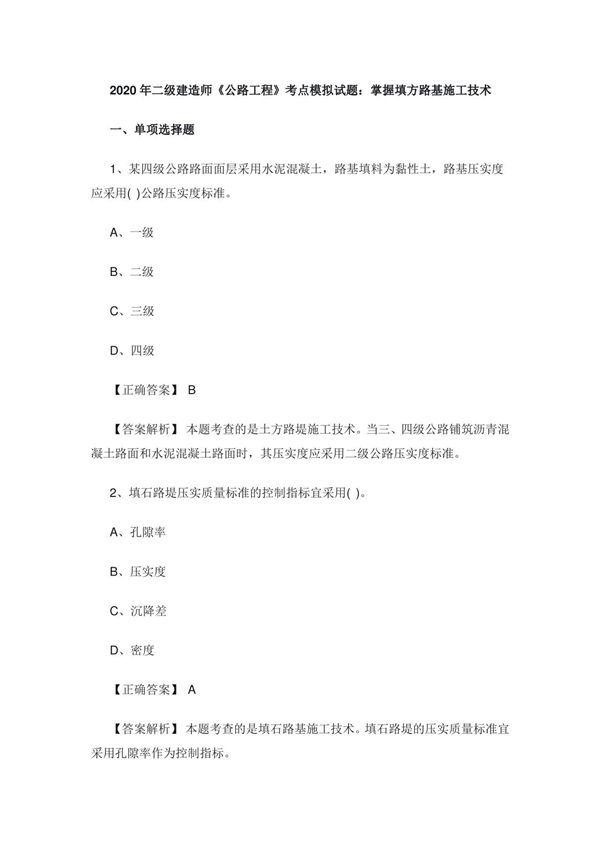 2020年二级建造师《公路工程》考点模拟试题 掌握填方路基施工技术
