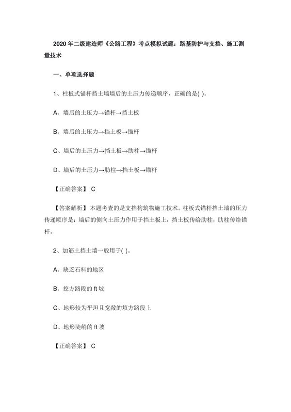2020年二级建造师《公路工程》考点模拟试题 路基防护与支挡 施工测量技术