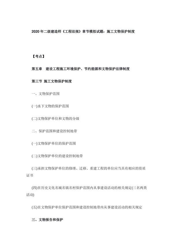2020年二级建造师《工程法规》章节模拟试题 施工文物保护制度
