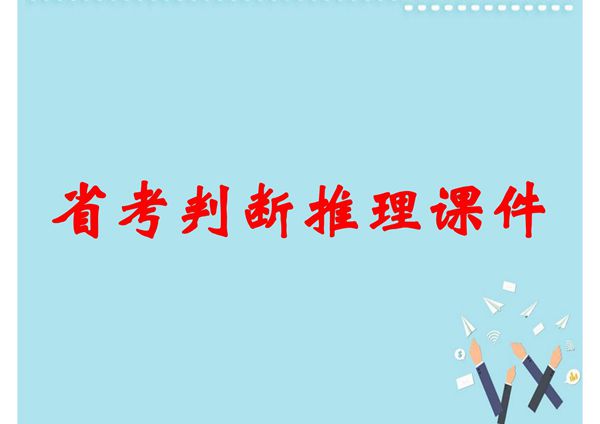 (公务员考试资料)省考判断推理课件
