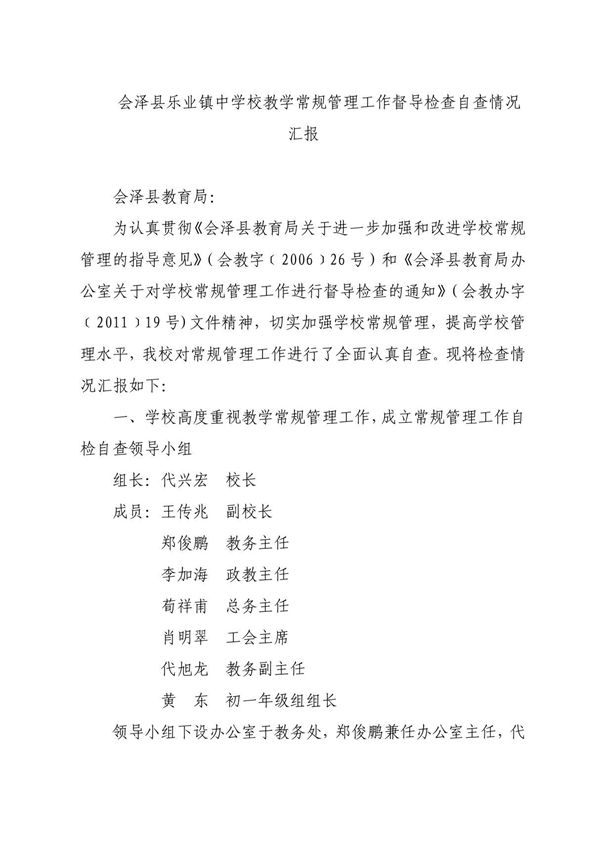 学校教学常规管理工作督导检查自查情况汇报