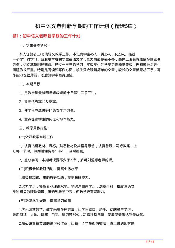 初中语文老师新学期的工作计划(必备5篇)