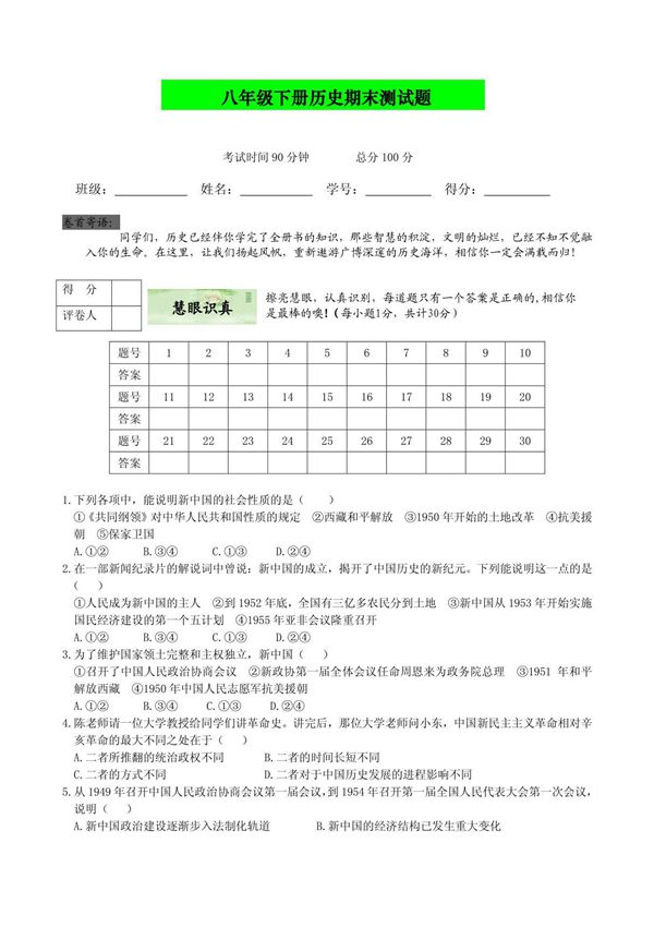 八年级下册历史期末测试题 及答案3
