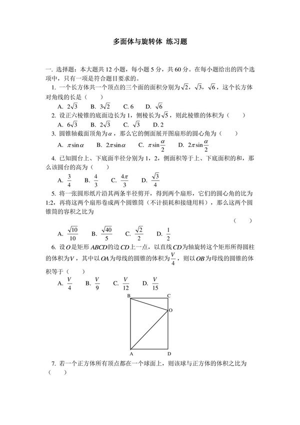 高中数学多面体与旋转体型培优提高题及答案