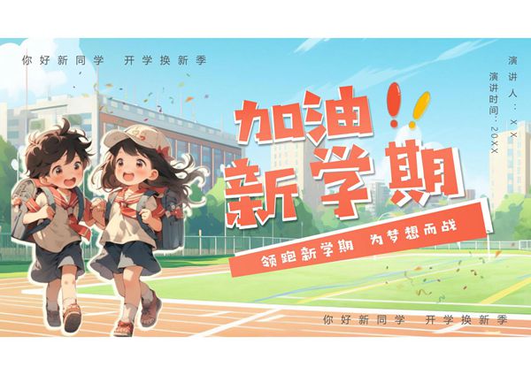 开学第一课主题班会ppt课件模板 (27)