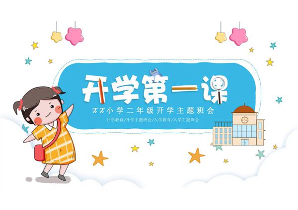 开学第一课主题班会ppt课件模板 (30)