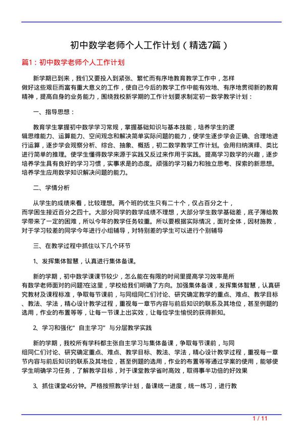 初中数学老师个人工作计划(必备7篇)