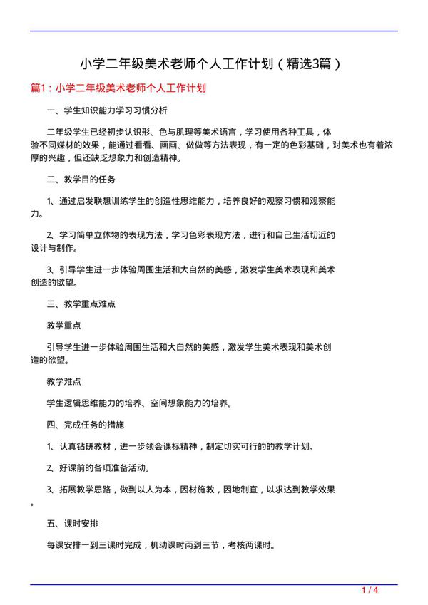 小学二年级美术老师个人工作计划(必备3篇)