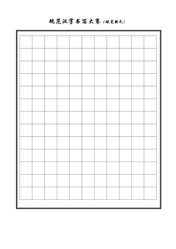 小学生硬笔书法精美稿纸