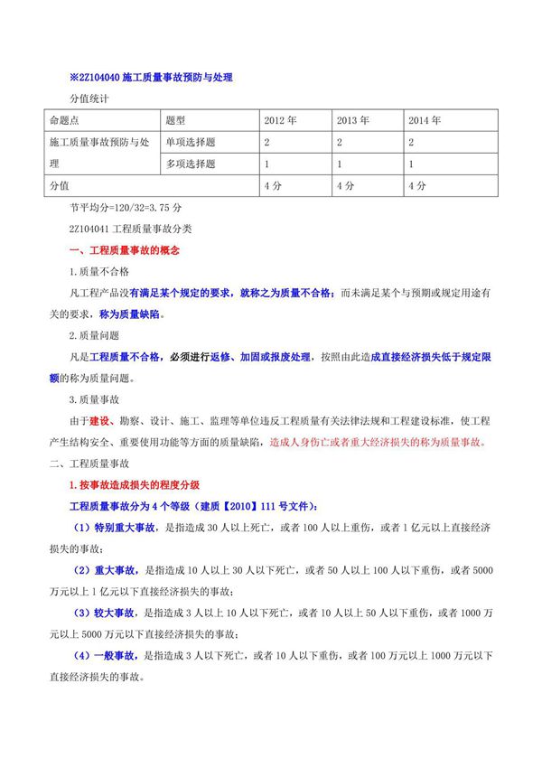 2015二建-施工管理-精讲班-第39讲 2Z104040施工质量事故预防与处理(2015年新版)