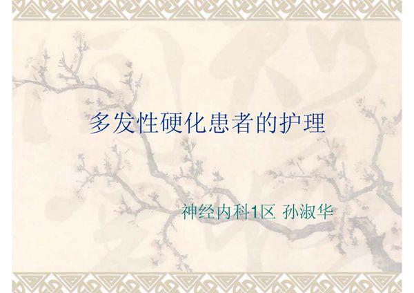 (精品)多发性硬化患者的护理