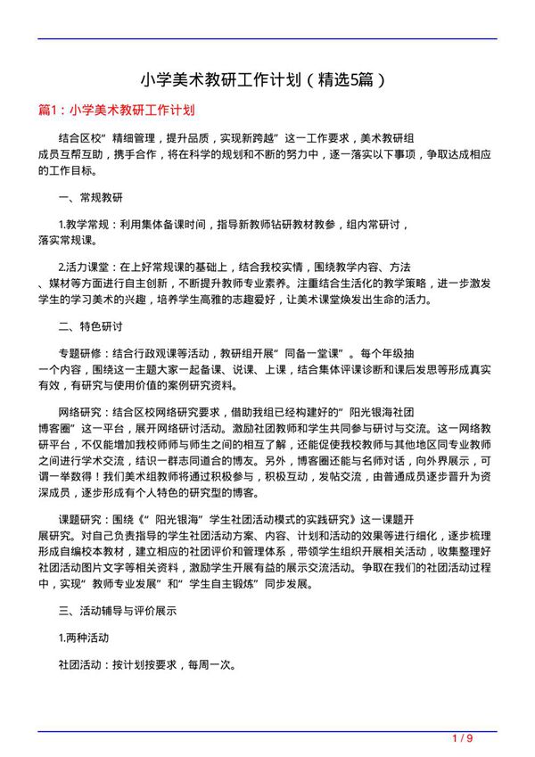 小学美术教研工作计划(必备5篇)
