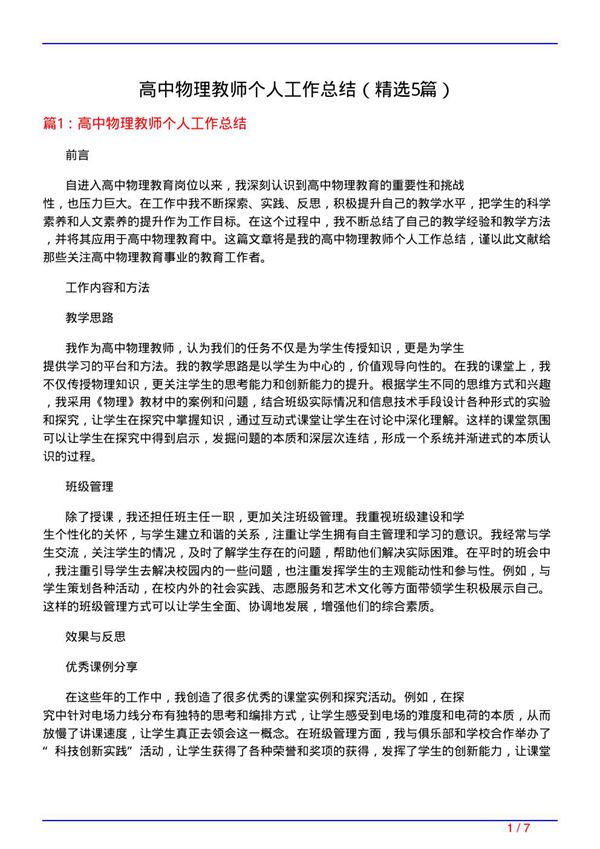 高中物理教师个人工作总结(必备5篇)