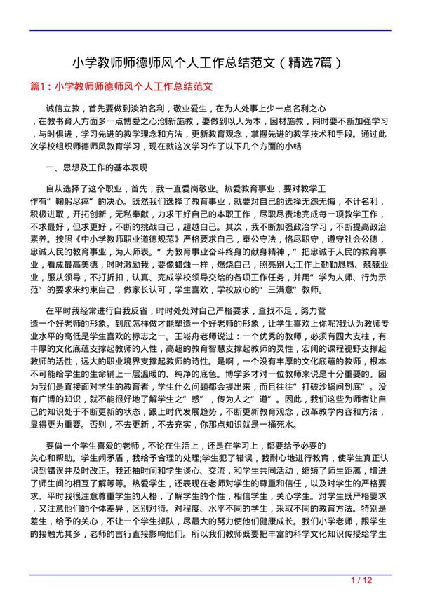 小学教师师德师风个人工作总结范文(必备7篇)