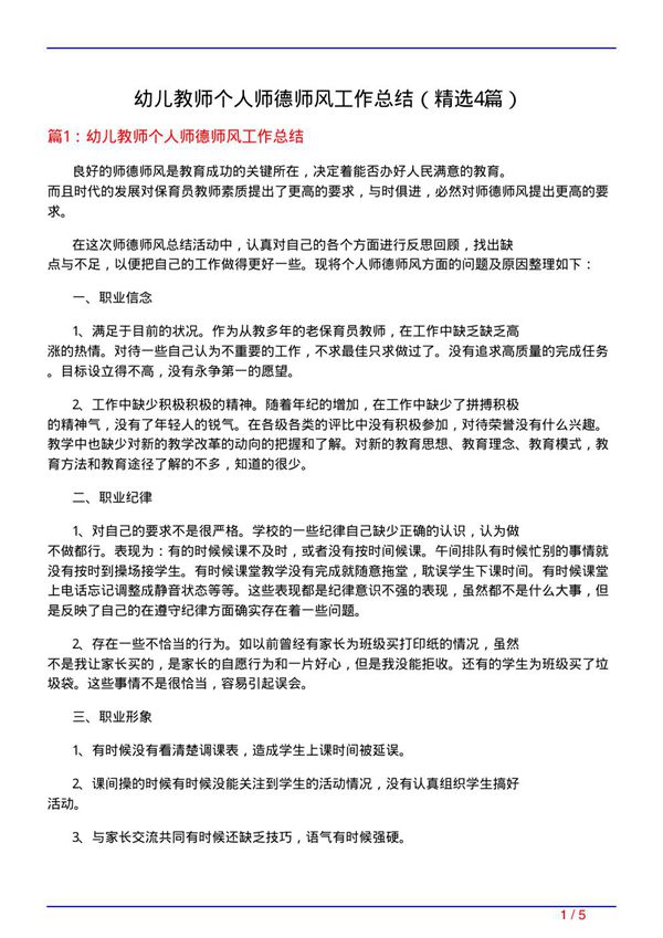 幼儿教师个人师德师风工作总结(必备4篇)