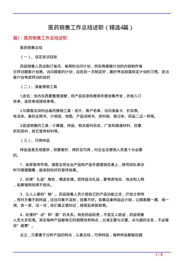 医药销售工作总结述职(必备4篇)