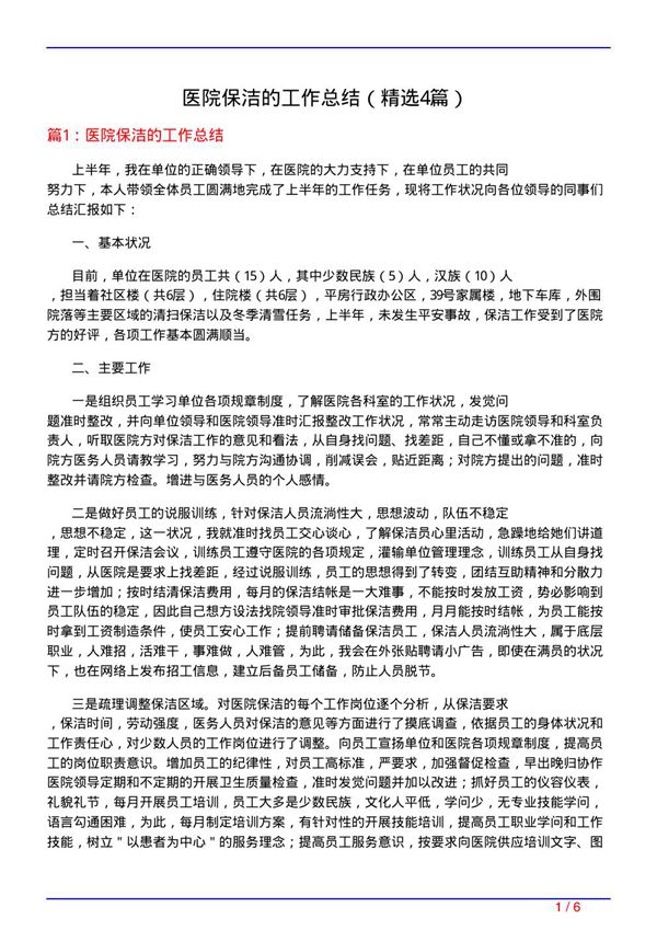 医院保洁的工作总结(必备4篇)