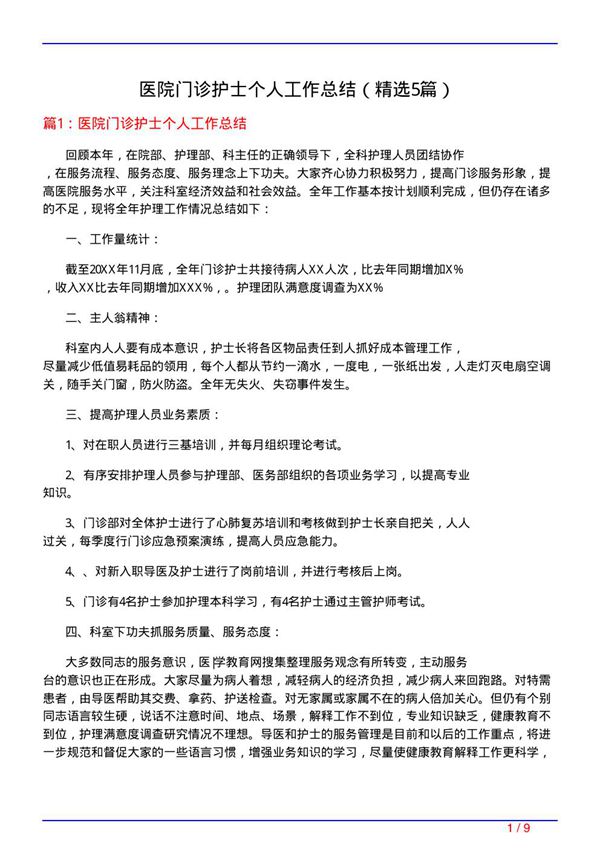 医院门诊护士个人工作总结(必备5篇)