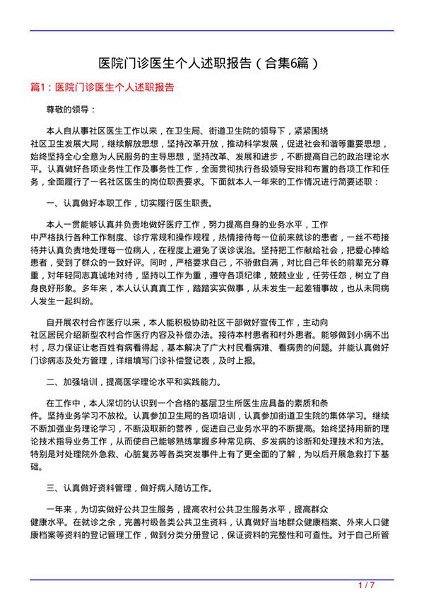医院门诊医生个人述职报告(精选6篇)