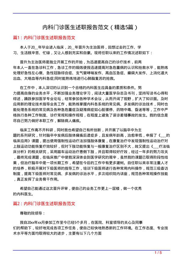 内科门诊医生述职报告范文(必备5篇)