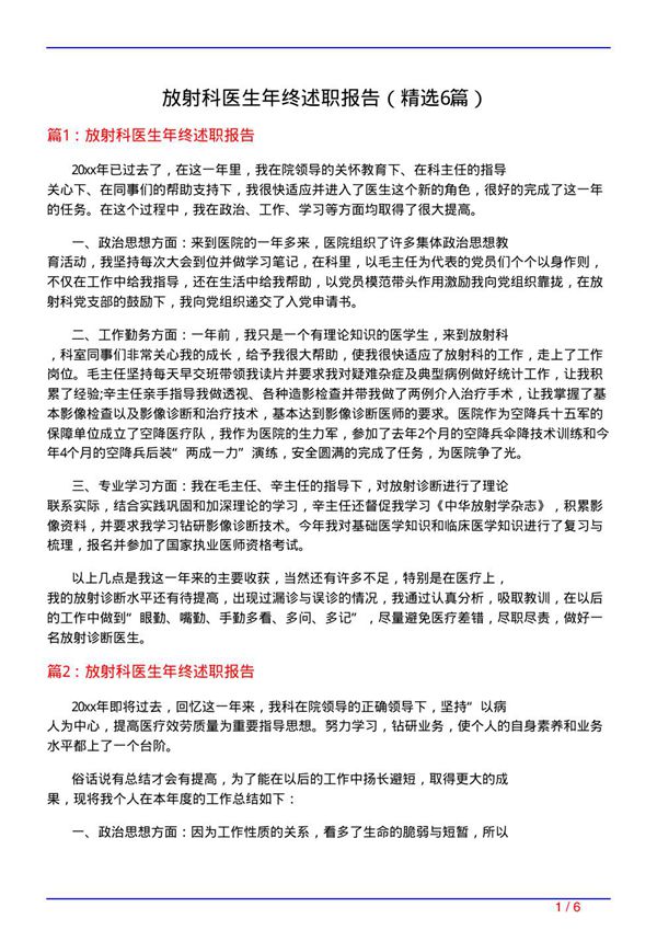 放射科医生年终述职报告(必备6篇)