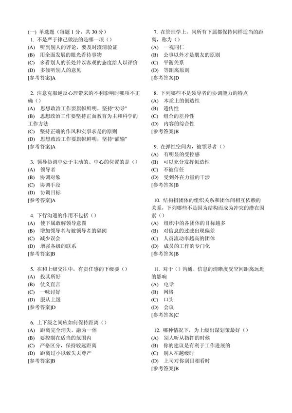 沟通与协调能力考试题及答案整理