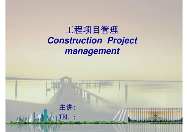 工程项目后期管理