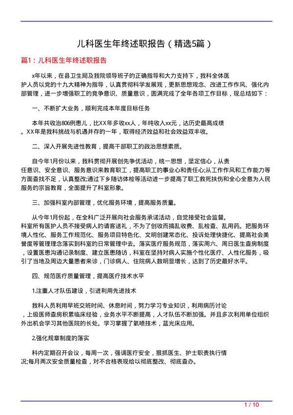儿科医生年终述职报告(必备5篇)