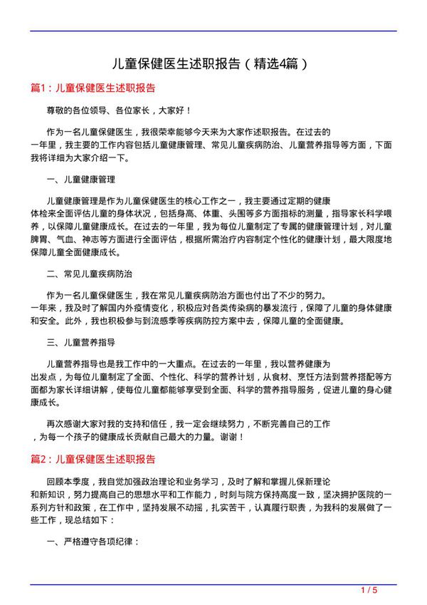 儿童保健医生述职报告(必备4篇)