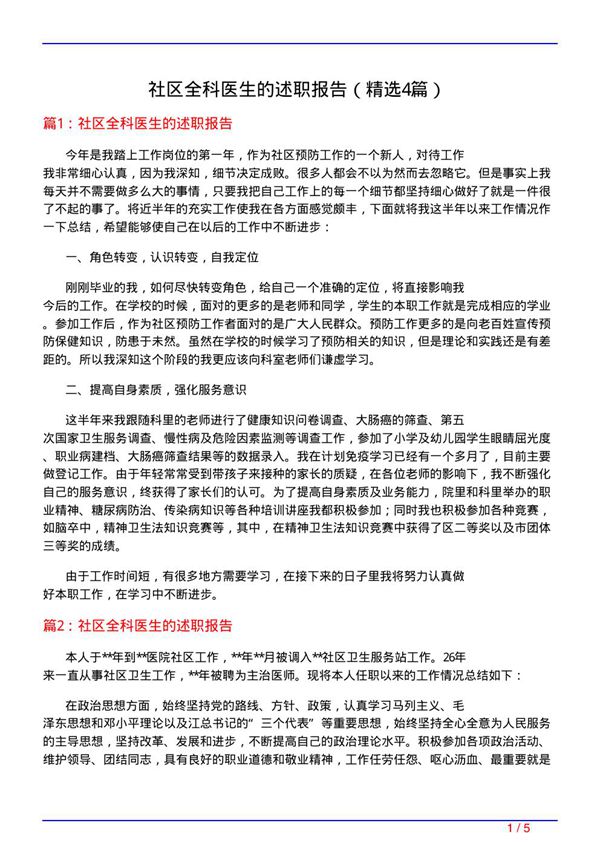 社区全科医生的述职报告(必备4篇)