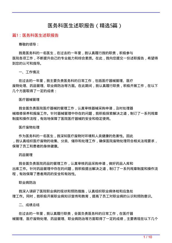 医务科医生述职报告(必备5篇)