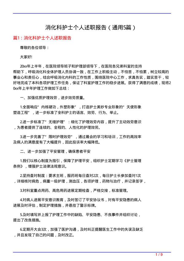 消化科护士个人述职报告(通用5篇)