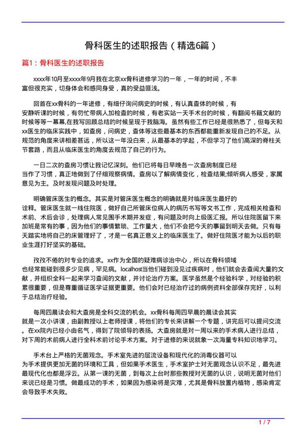 骨科医生的述职报告(必备6篇)